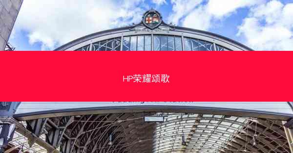 HP荣耀颂歌