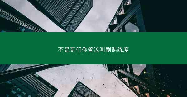 不是哥们你管这叫刷熟练度