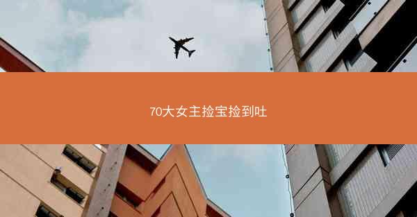 70大女主捡宝捡到吐