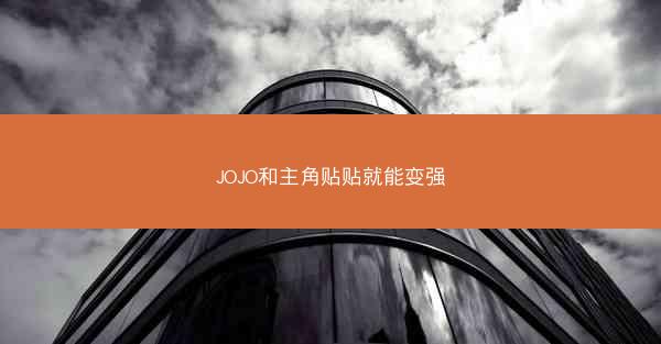 JOJO和主角贴贴就能变强