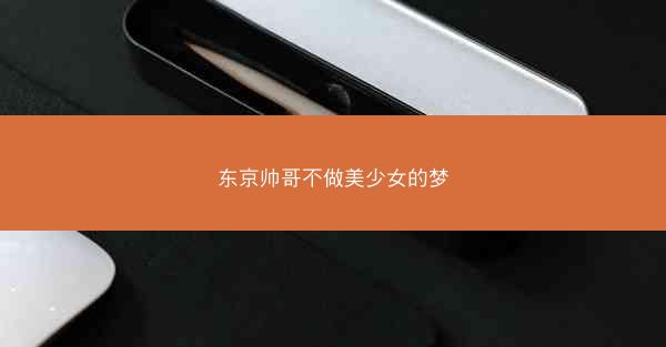 东京帅哥不做美少女的梦
