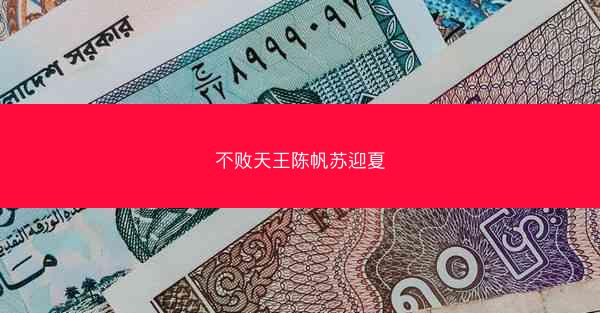 不败天王陈帆苏迎夏