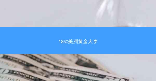 1850美洲黄金大亨