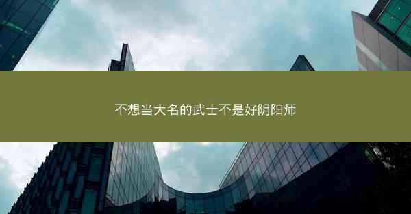 不想当大名的武士不是好阴阳师