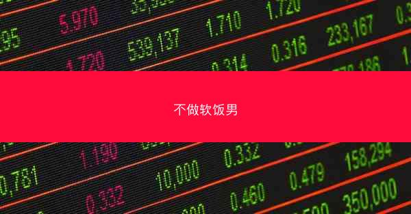 不做软饭男
