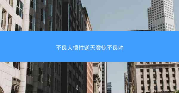 不良人悟性逆天震惊不良帅