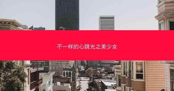 不一样的心跳光之美少女