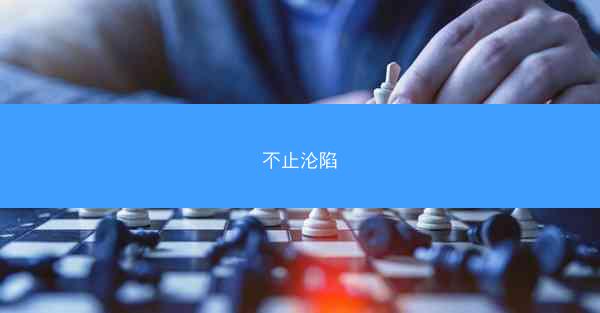 不止沦陷
