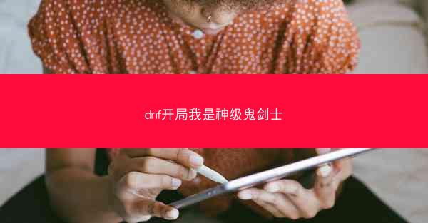 dnf开局我是神级鬼剑士