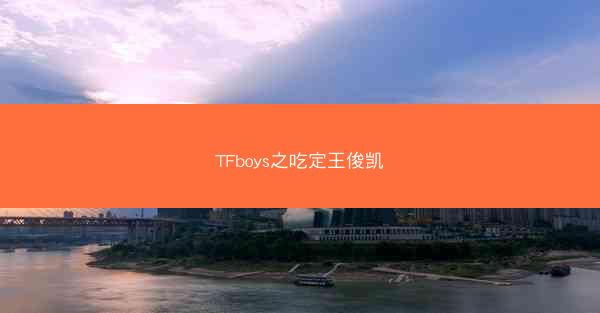 TFboys之吃定王俊凯