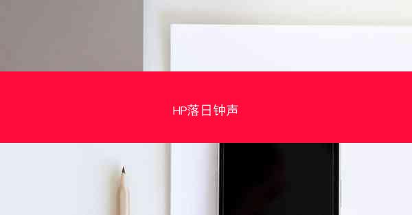HP落日钟声