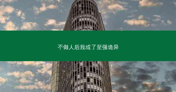 不做人后我成了至强诡异