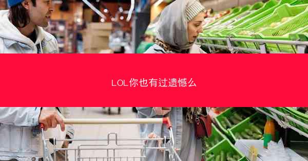 LOL你也有过遗憾么