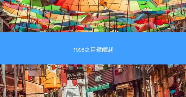 1998之巨擘崛起