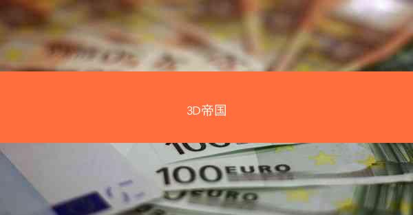 3D帝国