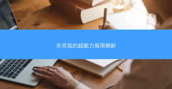 东京我的超能力每周刷新
