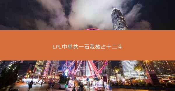 LPL中单共一石我独占十二斗