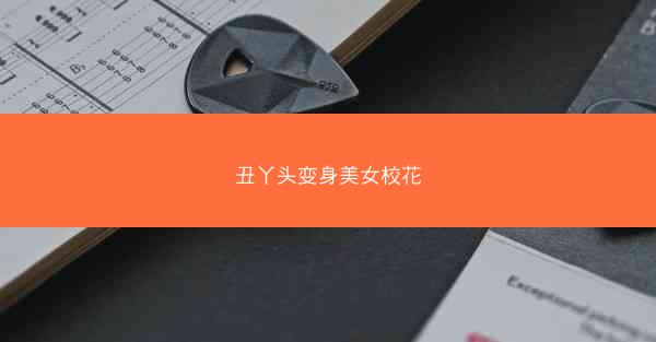丑丫头变身美女校花