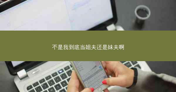 不是我到底当姐夫还是妹夫啊