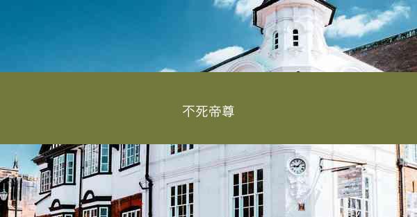 不死帝尊