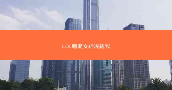 LOL暗裔女神觊觎我