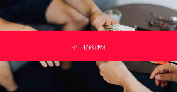 不一样的神明