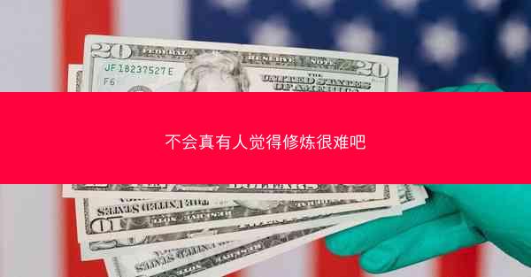 不会真有人觉得修炼很难吧