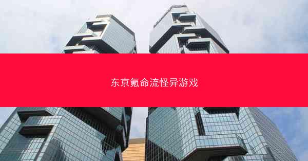 东京氪命流怪异游戏