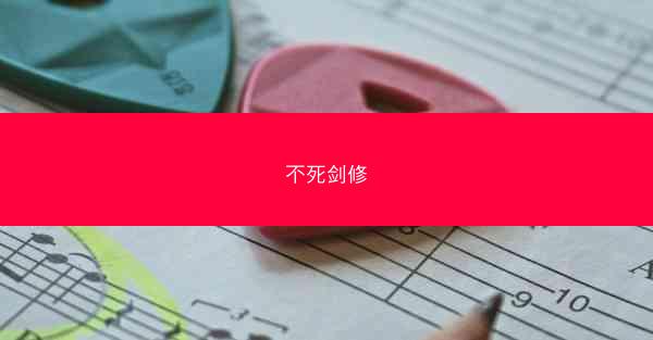 不死剑修