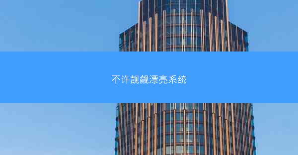 不许觊觎漂亮系统