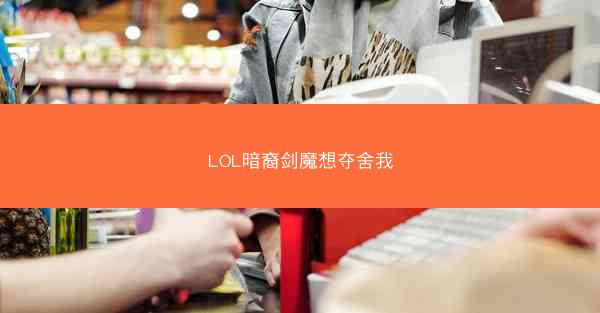 LOL暗裔剑魔想夺舍我
