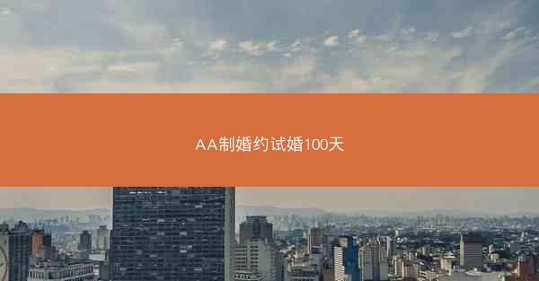 AA制婚约试婚100天