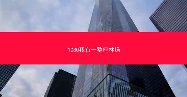 1980我有一整座林场