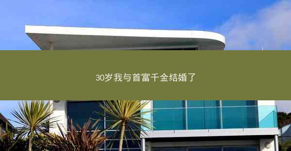 30岁我与首富千金结婚了