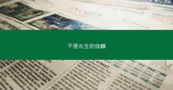 不愿长生的徐麟