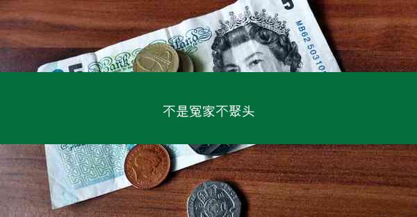 不是冤家不聚头