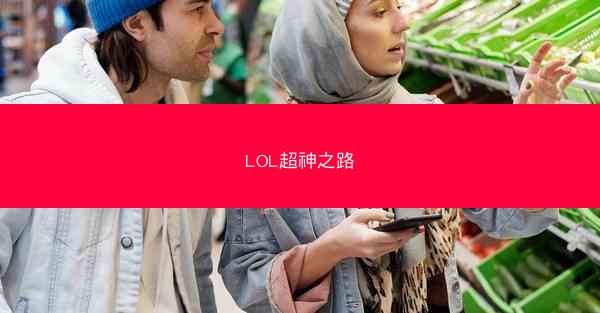 LOL超神之路