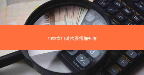 1983寒门破窑娶懵懂知青