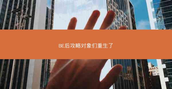 BE后攻略对象们重生了