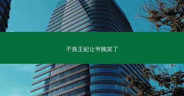 不良王妃让爷贱笑了