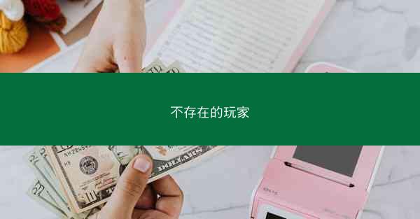 不存在的玩家