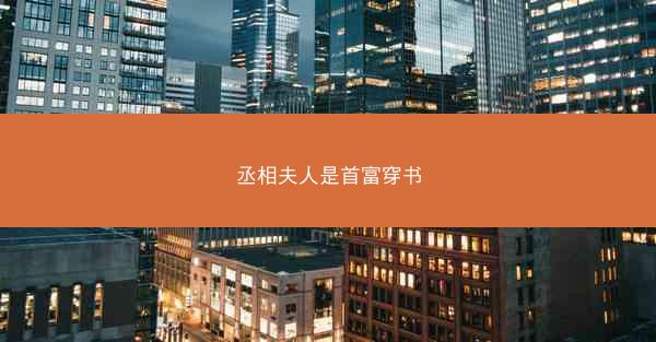 丞相夫人是首富穿书