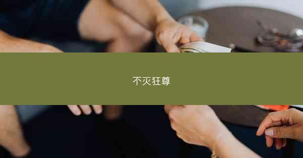 不灭狂尊