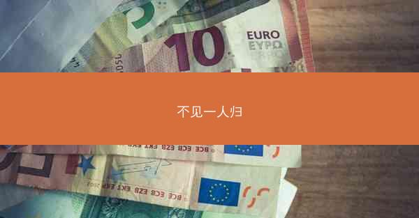 不见一人归