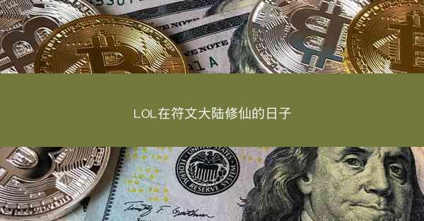 LOL在符文大陆修仙的日子