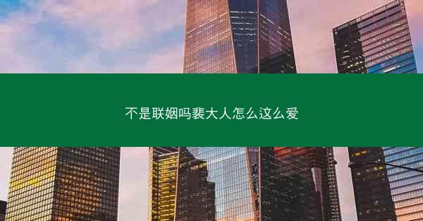 不是联姻吗裴大人怎么这么爱 不是联姻吗裴大人怎么这么爱