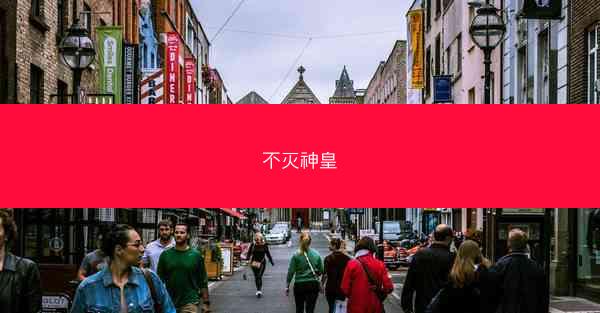 不灭神皇