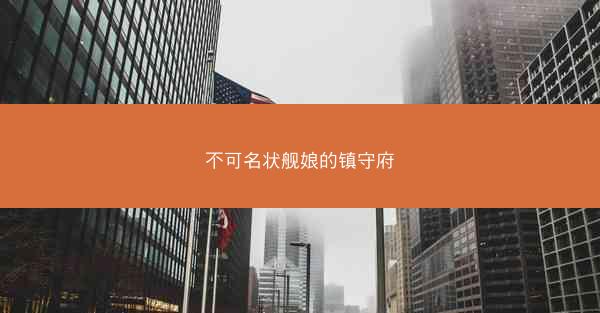 不可名状舰娘的镇守府