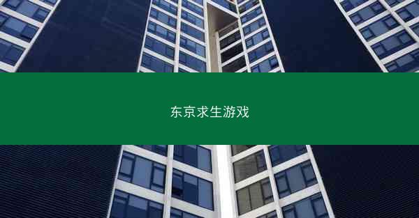 东京求生游戏