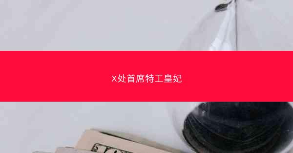 X处首席特工皇妃